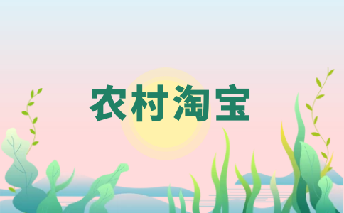 村淘村優(yōu)選將下線了-是嗎-村淘現(xiàn)在怎么樣了